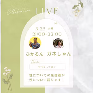 【性ポジ学校】アライって何？🌈ひかるんとコラボ♡