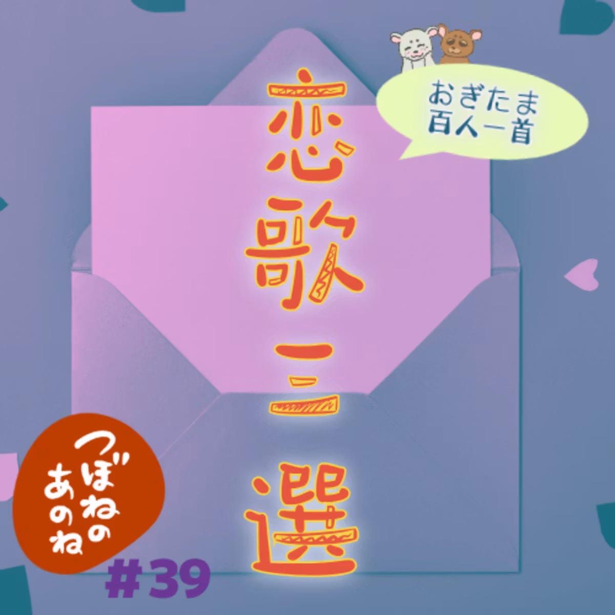 #３９ おぎたま百人一首〜恋歌三選〜