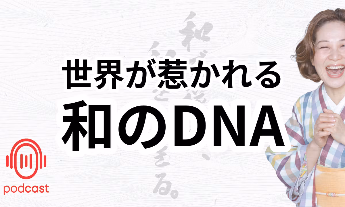 012：和のDNAが世界で評価される理由