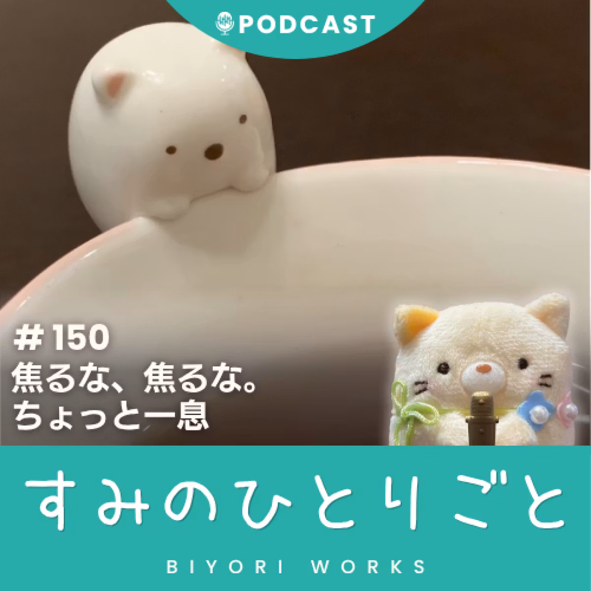 焦るな、焦るな。ちょっと一息