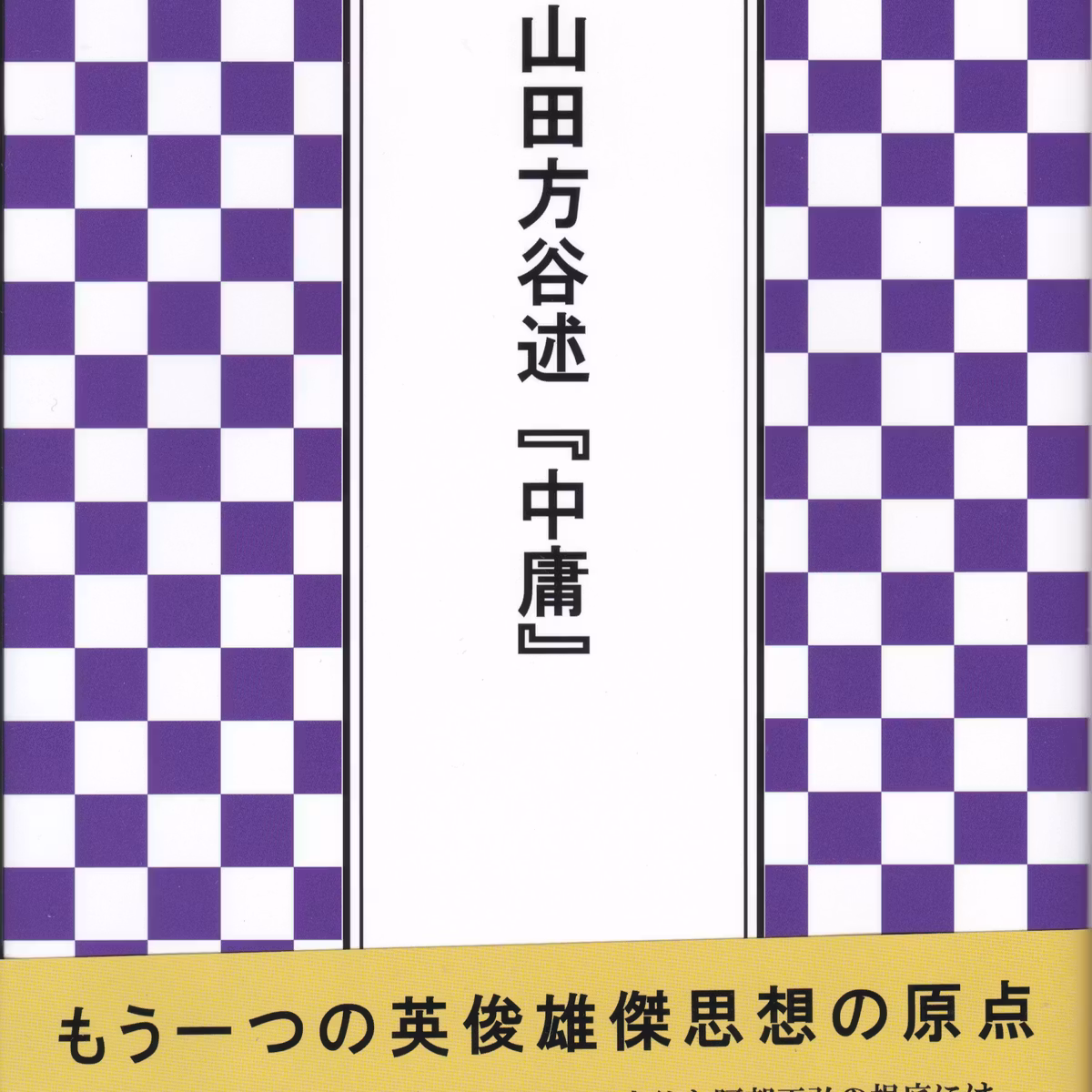 山田方谷述「中庸」ー池田弘満著ー著者より恵与受く