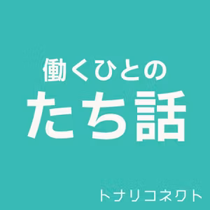 【91】相手をやる気にさせるスキルを語る