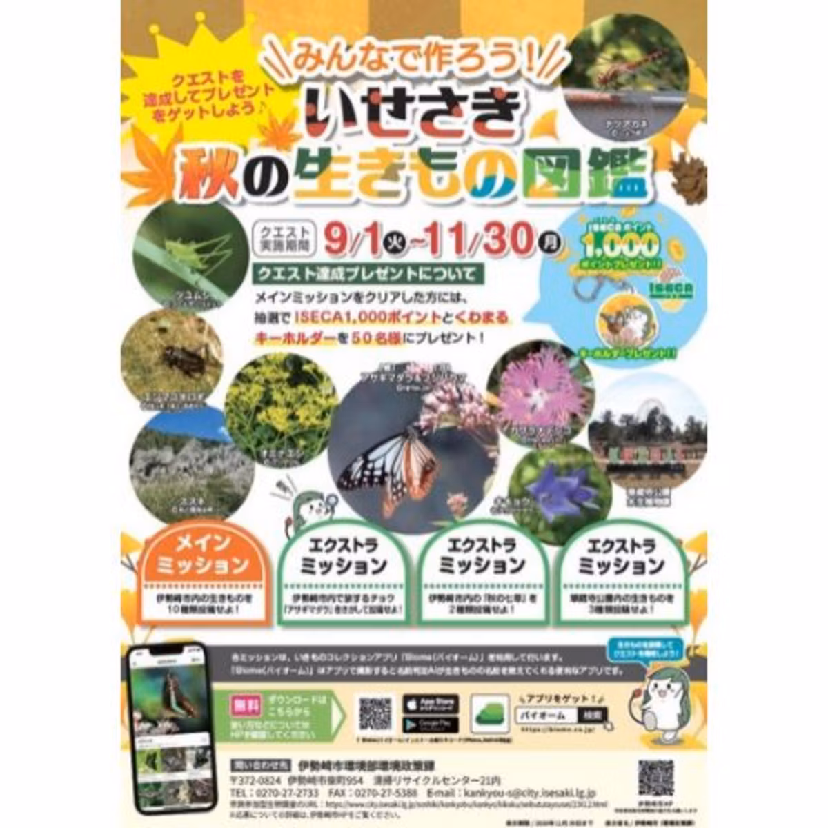 いせたまボイス「みんなで作ろう！いせさき秋の生きもの図鑑(市民参加型生物調査)」