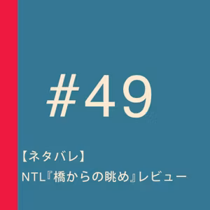 第49回：【ネタバレ】NTL『橋からの眺め』レビュー