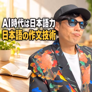 AI時代は英語より日本語力。僕が『日本語の作文技術』を薦める理由