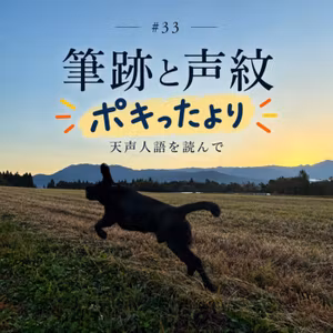 #33 筆跡と声紋 ポキったより　天声人語を読んで