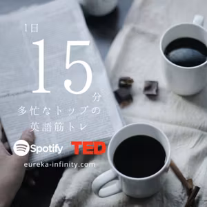 #001 TED「高等教育の壁を下げる3つの方法」を使って英語のリスニング＆スピーキング『1日15分、トップのための聞く話す英語力』