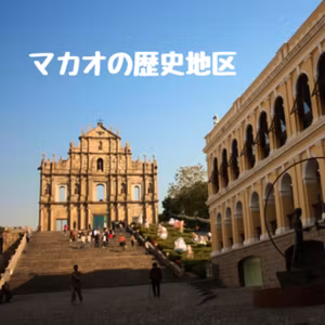 マカオの歴史地区