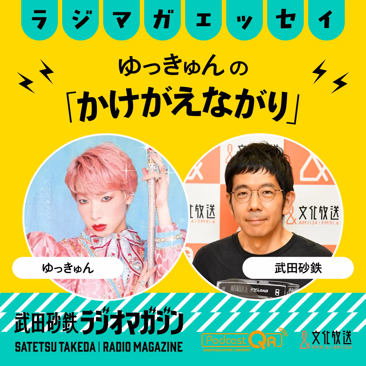 半年後に開催！V&A企画の「ディーヴァ」展／ゆっきゅんの「かけがえながり」#48（2026年9月9日放送分）