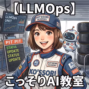 【LLMOps】作って終わりじゃない、AIもF1ピットクルー方式で