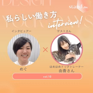 ほめほめドッグトレーナー🐕由香さん　私らしい働き方インタビュー