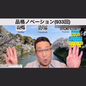 品格ノベーション(933回)