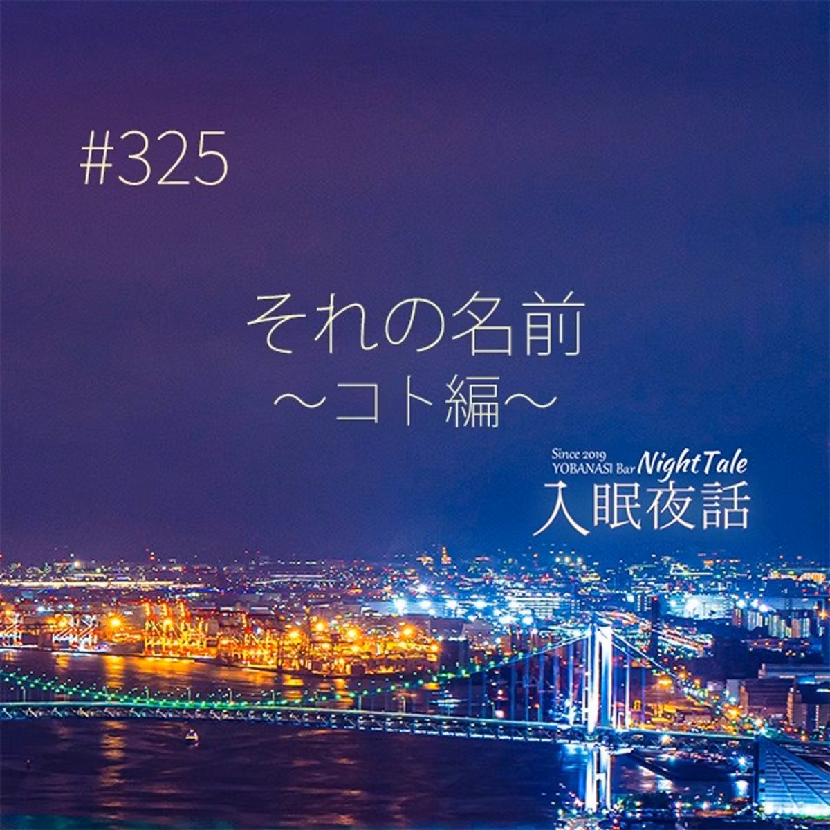 【夜話３２５】それの名前～コト編～