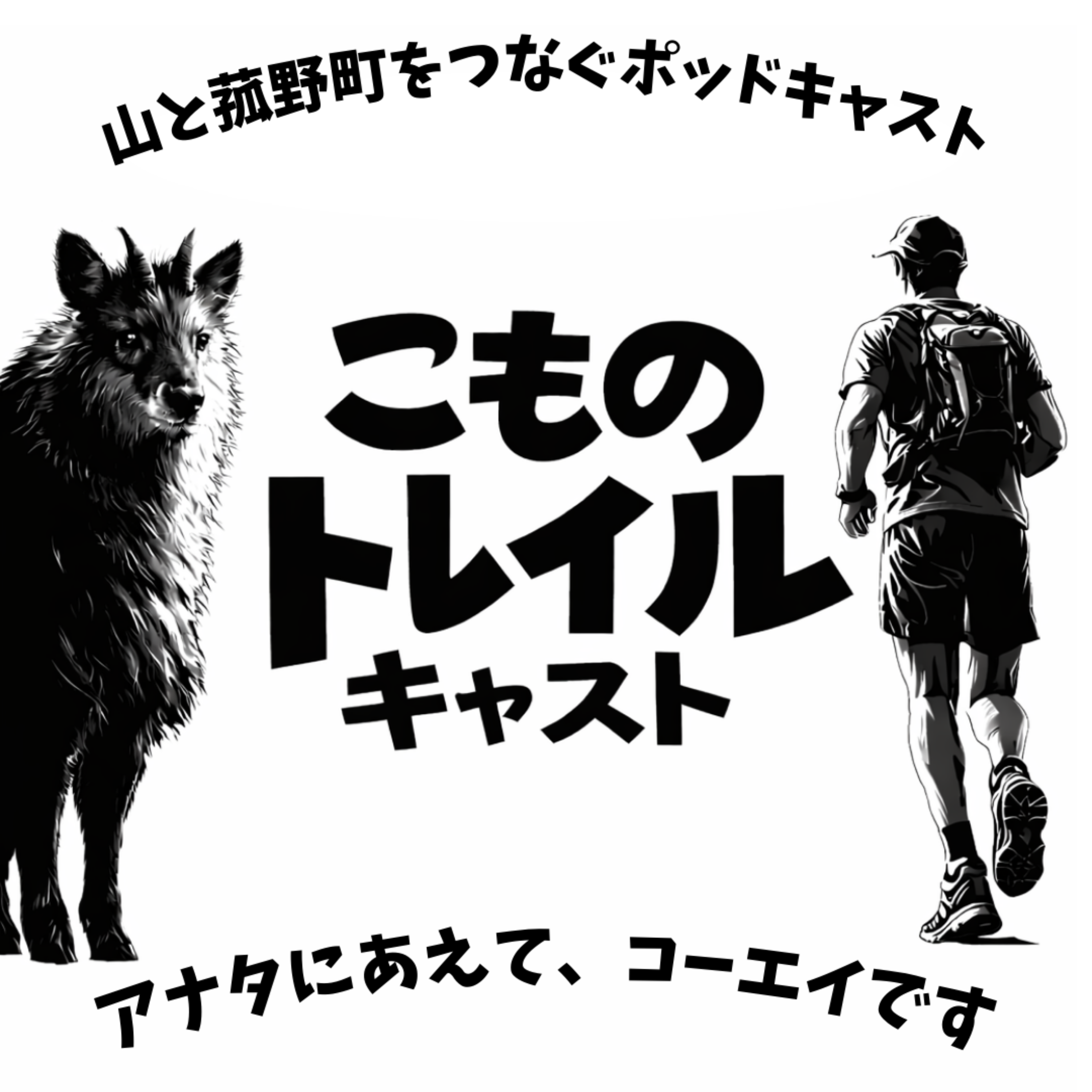 #36 トレイル夫婦の鏡！武田夫妻とコモイチ談義！ episode artwork