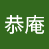 浜辺恭庵