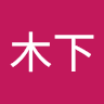 木下沙弥香