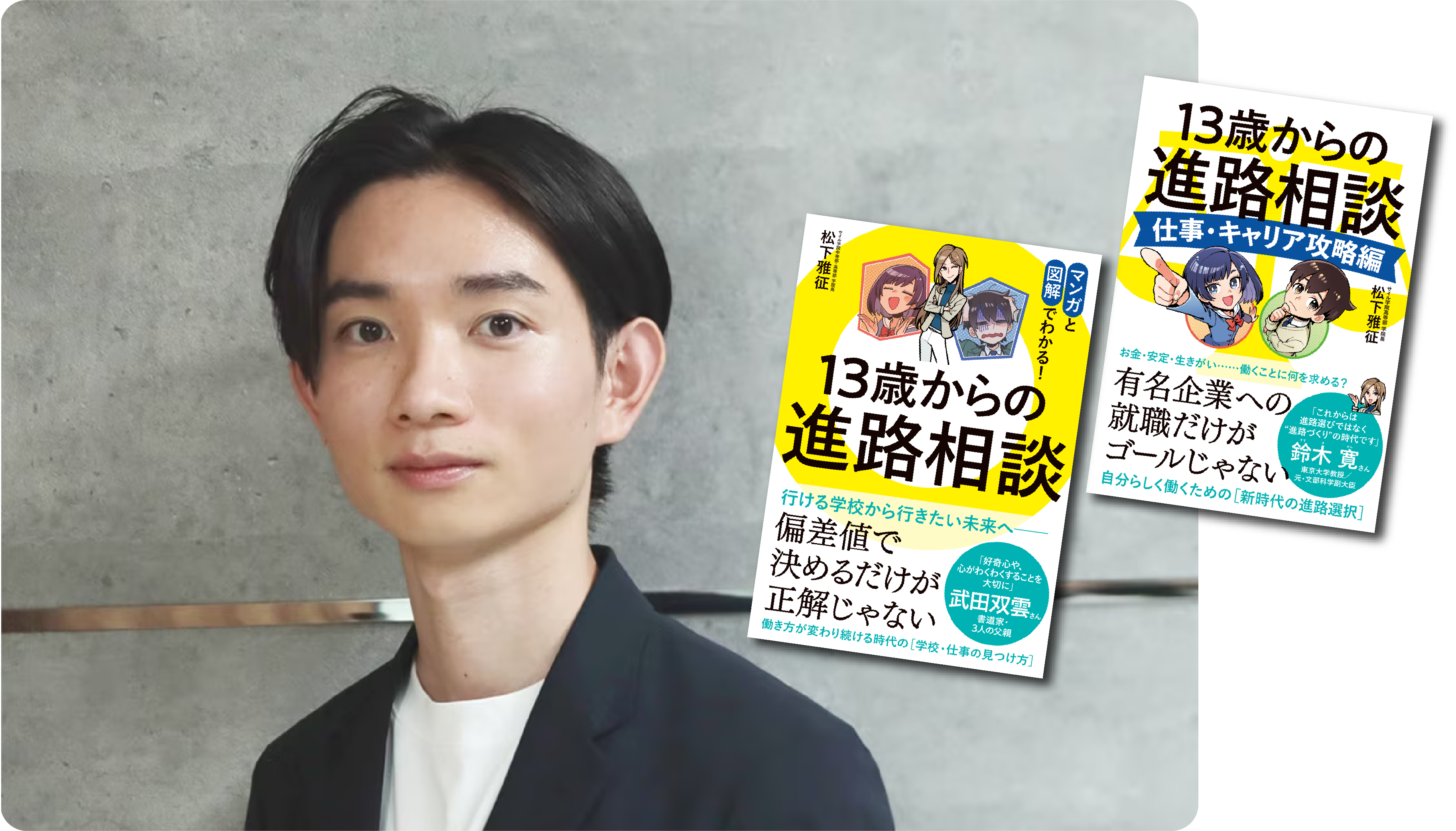 まつした | 13歳からの進路相談